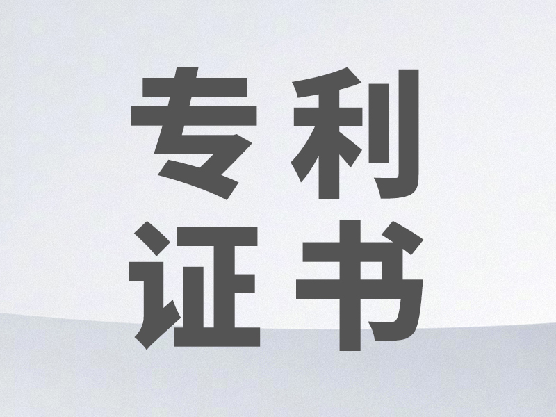 專(zhuān)利證書(shū)