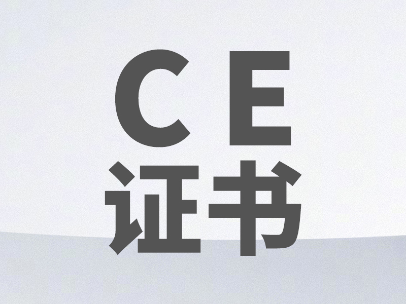 CE證書(shū)